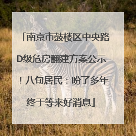 南京市鼓楼区中央路D级危房翻建方案公示！八旬居民：盼了多年终于等来好消息