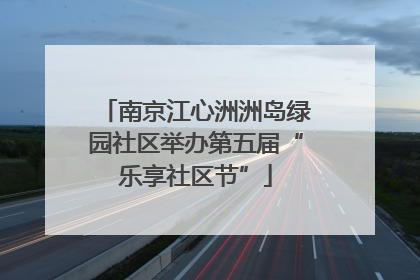 南京江心洲洲岛绿园社区举办第五届“乐享社区节”