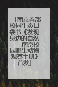 南京首部校园生态口袋书《发现身边的自然——南京校园野生动物观察手册》首发