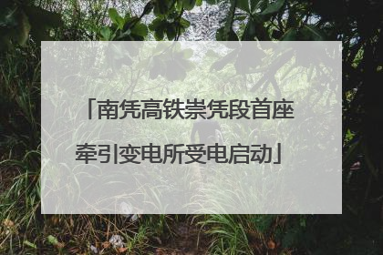 南凭高铁崇凭段首座牵引变电所受电启动