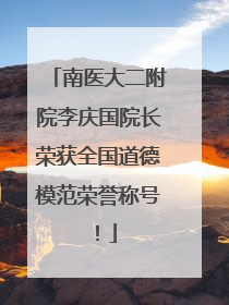 南医大二附院李庆国院长荣获全国道德模范荣誉称号！