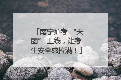 南宁护考 “天团” 上线，让考生安全感拉满！