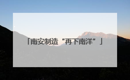 南安制造“再下南洋”