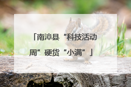 南漳县“科技活动周”硬货“小满”