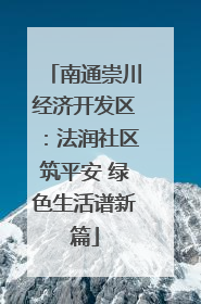 南通崇川经济开发区：法润社区筑平安 绿色生活谱新篇