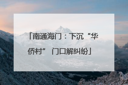 南通海门：下沉“华侨村” 门口解纠纷