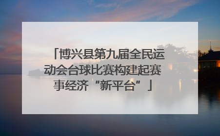 博兴县第九届全民运动会台球比赛构建起赛事经济“新平台”