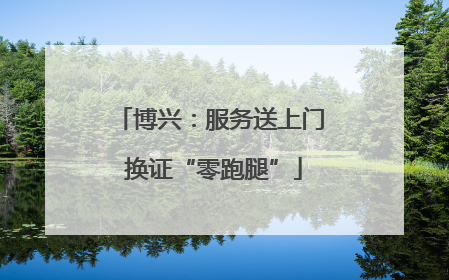 博兴：服务送上门 换证“零跑腿”