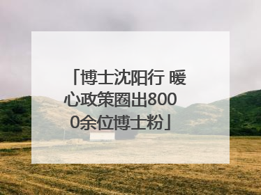 博士沈阳行 暖心政策圈出8000余位博士粉