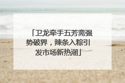 卫龙牵手五芳斋强势破界，辣条入粽引发市场新热潮
