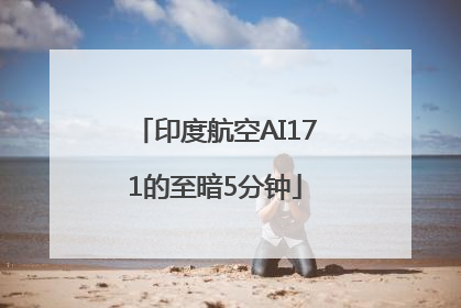 印度航空AI171的至暗5分钟
