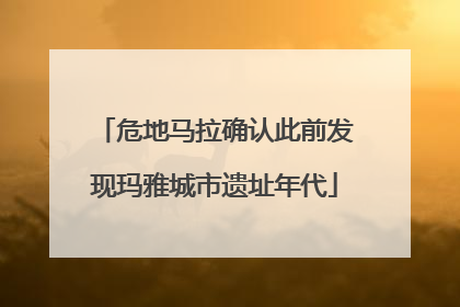 危地马拉确认此前发现玛雅城市遗址年代