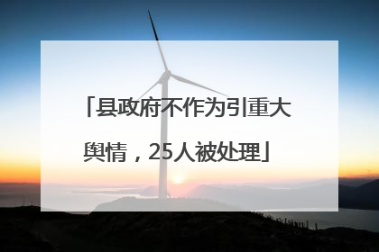 县政府不作为引重大舆情，25人被处理