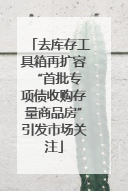 去库存工具箱再扩容 “首批专项债收购存量商品房”引发市场关注