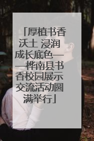 厚植书香沃土 浸润成长底色——桦南县书香校园展示交流活动圆满举行