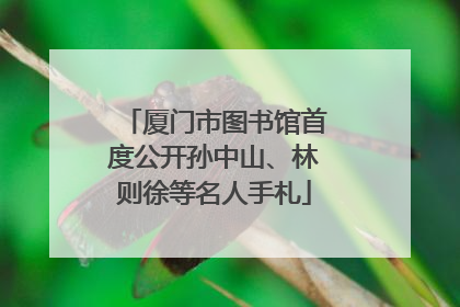 厦门市图书馆首度公开孙中山、林则徐等名人手札