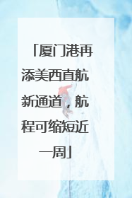 厦门港再添美西直航新通道，航程可缩短近一周