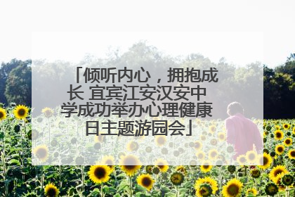 倾听内心，拥抱成长 宜宾江安汉安中学成功举办心理健康日主题游园会