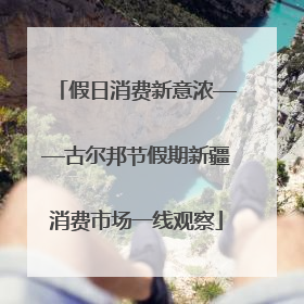 假日消费新意浓——古尔邦节假期新疆消费市场一线观察