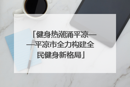 健身热潮涌平凉——平凉市全力构建全民健身新格局