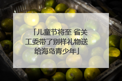 儿童节将至 省关工委带了别样礼物送给海岛青少年