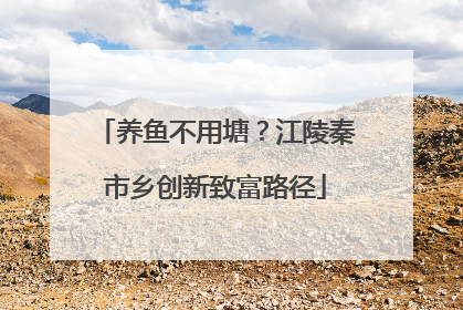 养鱼不用塘？江陵秦市乡创新致富路径