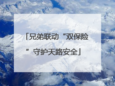 兄弟联动“双保险”守护天路安全