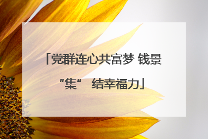 党群连心共富梦 钱景 “集” 结幸福力