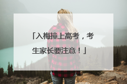 入梅撞上高考，考生家长要注意！