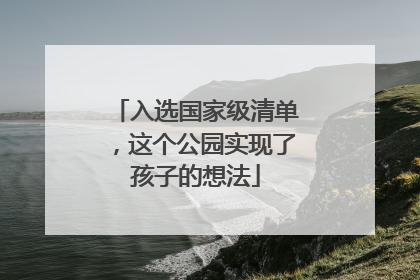 入选国家级清单，这个公园实现了孩子的想法