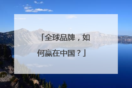 全球品牌，如何赢在中国？