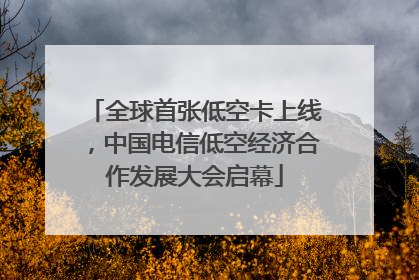 全球首张低空卡上线，中国电信低空经济合作发展大会启幕