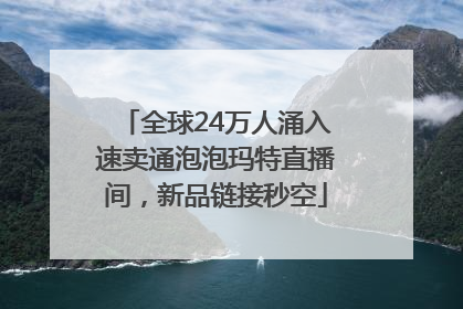 全球24万人涌入速卖通泡泡玛特直播间，新品链接秒空