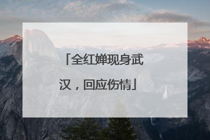 全红婵现身武汉，回应伤情