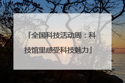 全国科技活动周：科技馆里感受科技魅力