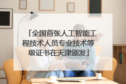 全国首张人工智能工程技术人员专业技术等级证书在天津颁发