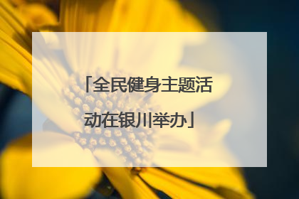 全民健身主题活动在银川举办
