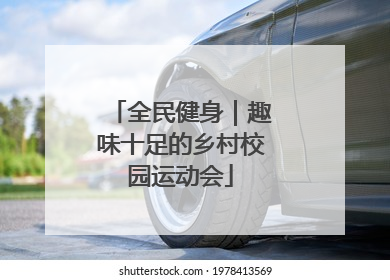 全民健身｜趣味十足的乡村校园运动会