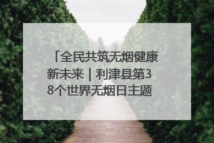全民共筑无烟健康新未来｜利津县第38个世界无烟日主题活动暨控烟科普宣讲竞赛圆满举行