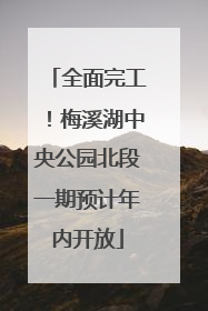 全面完工！梅溪湖中央公园北段一期预计年内开放