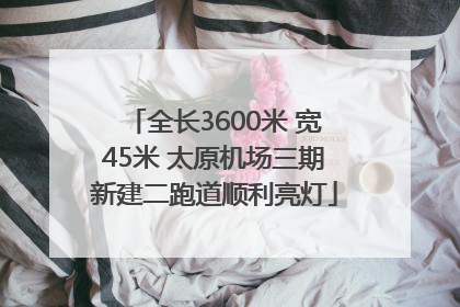 全长3600米 宽45米 太原机场三期新建二跑道顺利亮灯