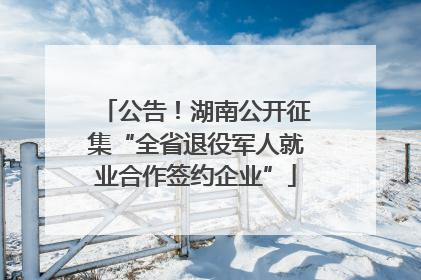 公告！湖南公开征集“全省退役军人就业合作签约企业”