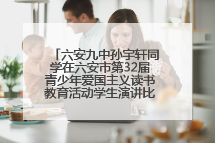 六安九中孙宇轩同学在六安市第32届青少年爱国主义读书教育活动学生演讲比赛中荣获一等奖