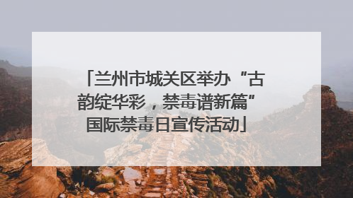 兰州市城关区举办“古韵绽华彩，禁毒谱新篇”国际禁毒日宣传活动