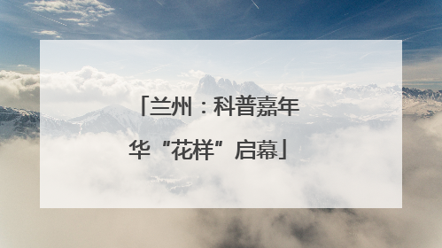 兰州：科普嘉年华“花样”启幕