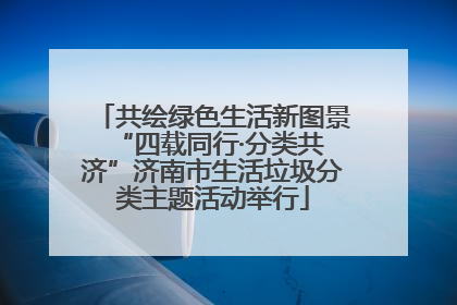 共绘绿色生活新图景 “四载同行·分类共济”济南市生活垃圾分类主题活动举行