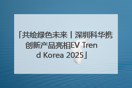 共绘绿色未来丨深圳科华携创新产品亮相EV Trend Korea 2025