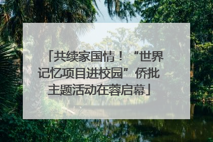 共续家国情！“世界记忆项目进校园”侨批主题活动在蓉启幕