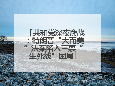 共和党深夜鏖战：特朗普“大而美”法案陷入三票“生死线”困局