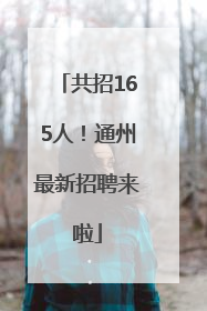 共招165人！通州最新招聘来啦